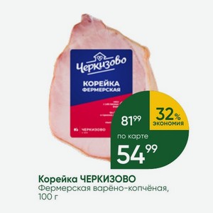 Корейка ЧЕРКИЗОВО Фермерская варёно-копчёная, 100 г