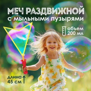 Меч раздвижной с мыльными пузырями, АЛЕКС ТОЙЗ, 45 см, 200 мл, в ассортименте