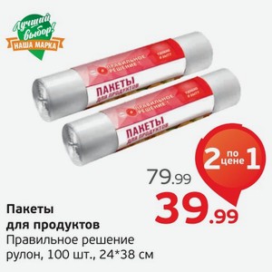 Пакеты для продуктов  Правильное решение  24*38 см, 100 шт., 1 уп.