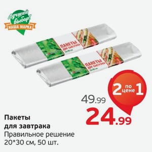 Пакеты для завтрака  Правильное решение  20*30 см, 50 шт., 1 уп.