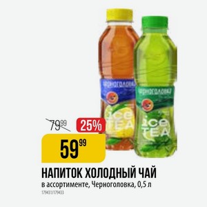 НАПИТОК ХОЛОДНЫЙ в ассортименте, Черноголовка, 0,5 л