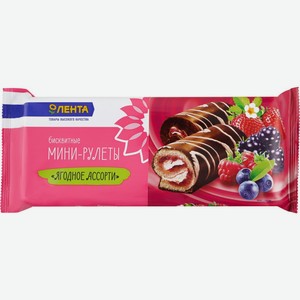 Мини-рулеты ЛЕНТА Ягодное ассорти, Россия, 175 г