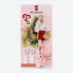 Подарочный набор Я Самая Крем для рук 75мл + Крем для ног 75мл в ассортименте