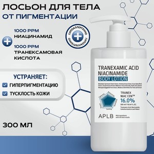 APLB Лосьон для тела с транексамовой кислотой и ниацинамидом Tranexamic Acid Niacinamide, 1 шт.