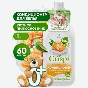 GRASS CRISPI Кондиционер-ополаскиватель для стирки концентрированный Уютное прикосновение, 1000 мл