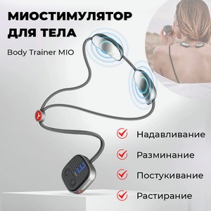 YAMAGUCHI Миостимулятор для тела Body Trainer MIO /тренажер для тела, 1 шт.