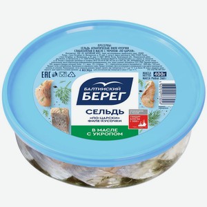 Сельдь филе-кусочки в масле по-царски с укропом Балтийский б