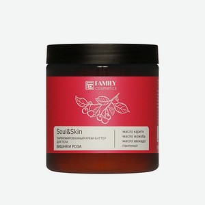 Парфюмированный крем - баттер для тела Family Cosmetics Soul&Skin вишня и роза 240мл