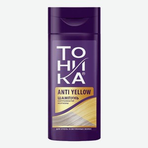 Шампунь Тоника Нейтрализатор желтизны для осветленных волос 150 мл