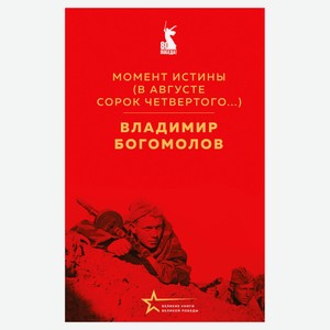 Момент истины, Богомолов В.О.