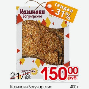 Козинаки Богучарские 400г