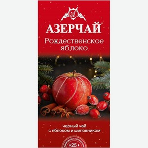 Чай Азерчай Новогодняя коллекция Рождественское Яблоко с яблоком и шиповником черный байховый 25х1.8г, 45 г
