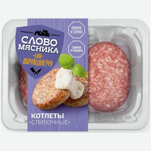 Котлеты Слово Мясника Сливочные 360г, 360 г
