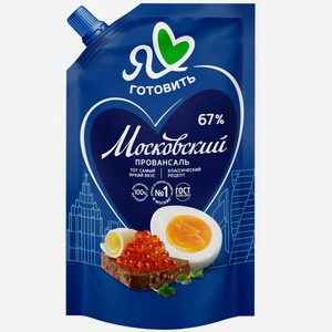 Майонез Я Люблю Готовить Московский Провансаль классический 67% 200мл, 200 мл