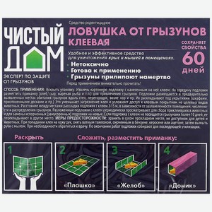 Клей от грызунов ЧИСТЫЙ ДОМ Готовая ловушка, Арт. 03-760, 40г