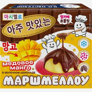 Маршмеллоу ЗАВОД ИМЕНИ ПАСТУХОВА Манго в молочном бельгийском шоколаде, без змж, 45г