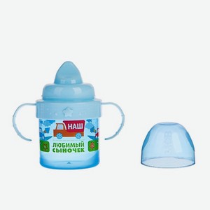 MUM&BABY Поильник детский с твёрдым носиком «Сыночек»