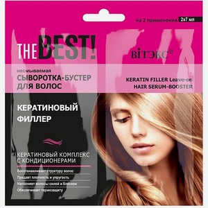 ВИТЭКС Сыворотка-бустер для волос THE BEST! Несмываемая КЕРАТИНОВЫЙ ФИЛЛЕР саше 14