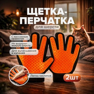 Щётка-перчатка для шерсти животных, Pet Club, 2 шт., 22х18 см, в ассортименте