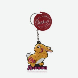Брелок Artus Новый Год   Кролик достатка   Охра