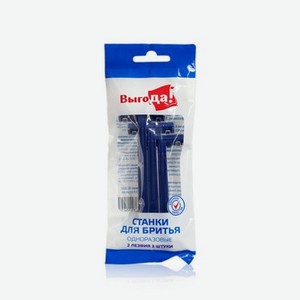 Мужские одноразовые станки Выгода для бритья , в пакете 3шт