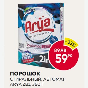 Порошок Стиральный, Автомат Arya 2в1, 360 Г