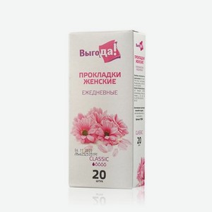 Ежедневные прокладки Выгода Classic 20шт