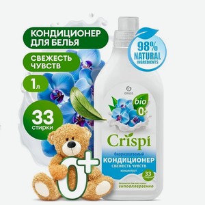 GRASS CRISPI Кондиционер-ополаскиватель для стирки концентрированный Свежесть чувств, 1000 мл