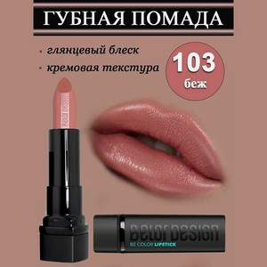 BELOR DESIGN Губная помада Smart Girl Be Color, тон 103 беж