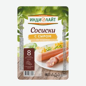 Сосиски из индейки с сыром 440г Индилайт