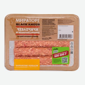 Колбаски из мраморной говядины Чевапчичи охлажденные Black A