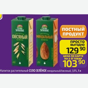 Напиток растительный СЕЛО ЗЕЛЁНОЕ миндальный/овсяный, 1,8%, 1 л
