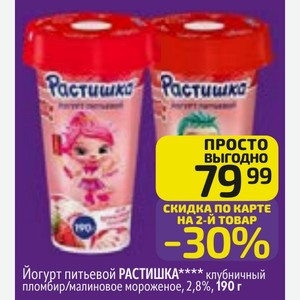 Йогурт питьевой РАСТИШКА клубничный пломбир/малиновое мороженое, 2,8%, 190 г