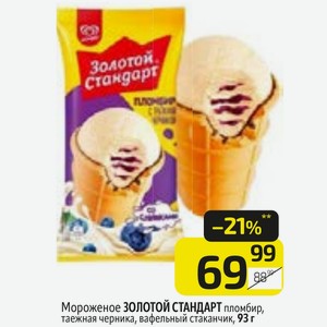 Мороженое ЗОЛОТОЙ СТАНДАРТ пломбир, таежная черника, вафельный стаканчик, 93 г