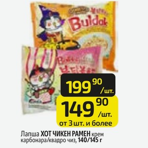 Лапша ХОТ ЧИКЕН РАМЕН крем карбонара/квадро чиз, 140/145 г
