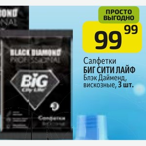 Салфетки БИГ СИТИ ЛАЙФ Блэк Дайменд, вискозные, 3 шт.