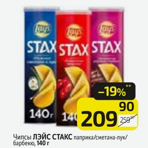 Чипсы ЛЭЙС СТАКС паприка/сметана-лук/ барбекю, 140 г
