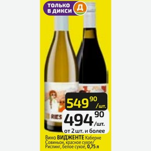 Вино ВИДЖЕНТЕ Каберне Совиньон, красное сухое/ Рислинг, белое сухое, 0,75 л