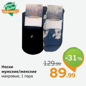 Носки мужские/женские махровые, 1 пара