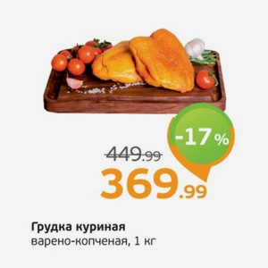 Грудка куриная варено-копченая, 1 кг