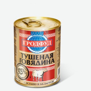 Тушеная говядина «Гродфуд» Беларусь, 338 г