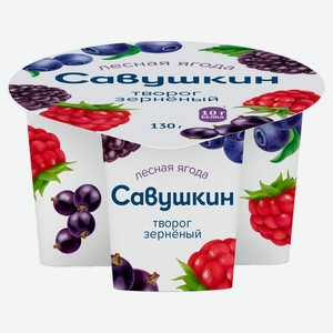 Творог зерненый сливочный сладкий «Савушкин» лесная ягода 5% БЗМЖ Беларусь, 130 г