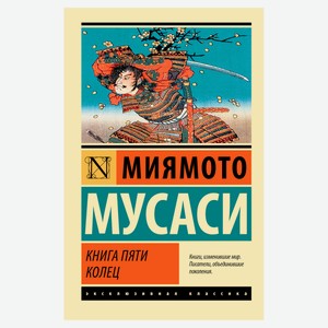 Книга пяти колец, Миямото М.