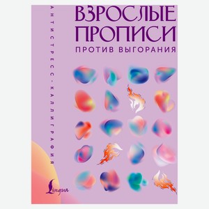 Взрослые прописи, 1 шт в ассортимнете