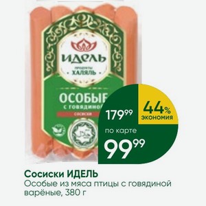 Сосиски ИДЕЛЬ Особые из мяса птицы с говядиной варёные, 380 г