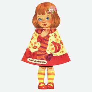 Кукла-книжка Жили-были книжки. Настенька