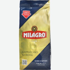 Кофе в зернах Milagro Cappuccino&Crema 230г