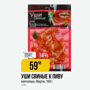 УШИ СВИНЫЕ К ПИВУ копченые, Марти, 100 г