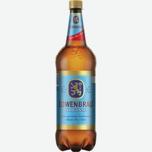 Пиво Lowenbrau Original светлое пастеризованное 5.4% 1.3л, 1.3 л