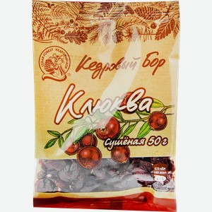 Клюква КЕДРОВЫЙ БОР сушеная, 50г
